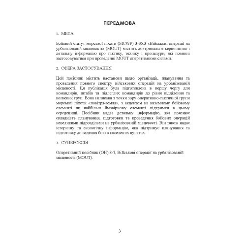 Військові операції на урбанізованій місцевості (MOUT). Бойовий статут морської піхоти США (MCWP) 3-35.3 Військові операції на урбанізованій місцевості (MOUT). Бойовий статут морської піхоти США (MCWP) 3-35.3