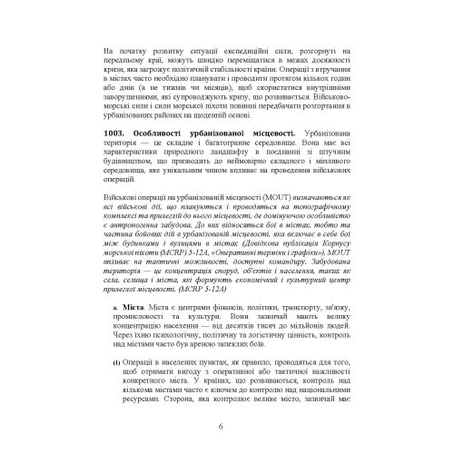 Військові операції на урбанізованій місцевості (MOUT). Бойовий статут морської піхоти США (MCWP) 3-35.3 Військові операції на урбанізованій місцевості (MOUT). Бойовий статут морської піхоти США (MCWP) 3-35.3