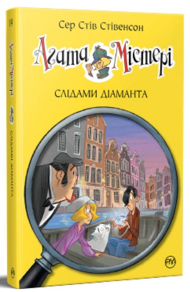 Агата Містері. Книга 19. Слідами діаманта Агата Містері. Книга 19. Слідами діаманта