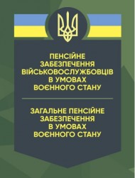 Пенсійне забезпечення військовослужбовців в умовах воєнного стану. Загальне пенсійне забезпечення в умовах воєнного стану Пенсійне забезпечення військовослужбовців в умовах воєнного стану. Загальне пенсійне забезпечення в умовах воєнного стану