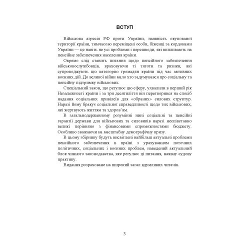 Пенсійне забезпечення військовослужбовців в умовах воєнного стану. Загальне пенсійне забезпечення в умовах воєнного стану