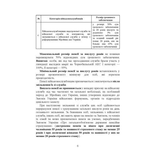 Пенсійне забезпечення військовослужбовців в умовах воєнного стану. Загальне пенсійне забезпечення в умовах воєнного стану