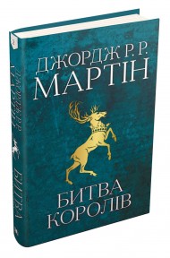 Битва королів. Пісня льоду й полум'я. Книга друга Битва королів. Пісня льоду й полум'я. Книга друга