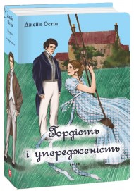 Гордість і упередженість (чоловіча версія)