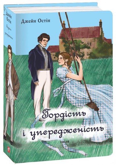 Гордість і упередженість (чоловіча версія) Гордість і упередженість (чоловіча версія)