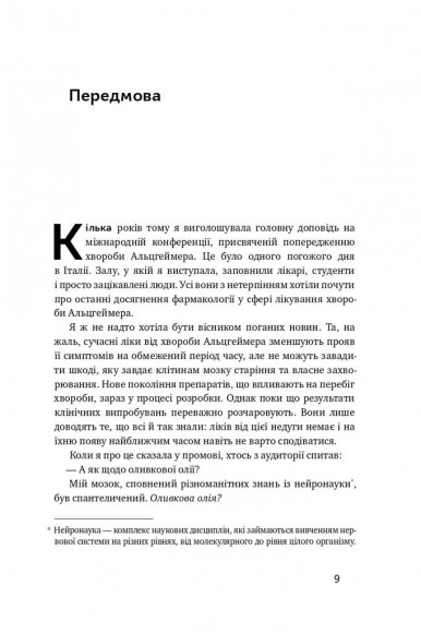 Їжа для мозку. Наука розумного харчування Їжа для мозку. Наука розумного харчування