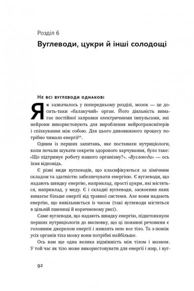 Їжа для мозку. Наука розумного харчування Їжа для мозку. Наука розумного харчування