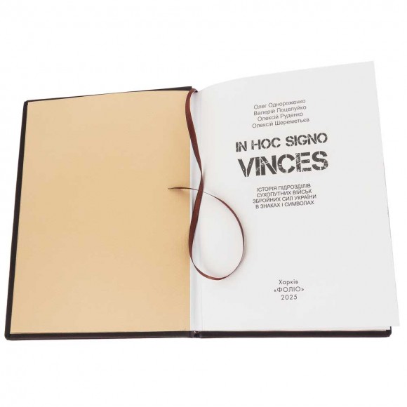 In hoc signo vinces. Історія підрозділів Сухопутних військ Збройних Сил України в знаках і символах