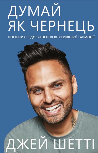 Думай, як чернець. Посібник з досягнення внутрішньої гармонії Думай, як чернець. Посібник з досягнення внутрішньої гармонії