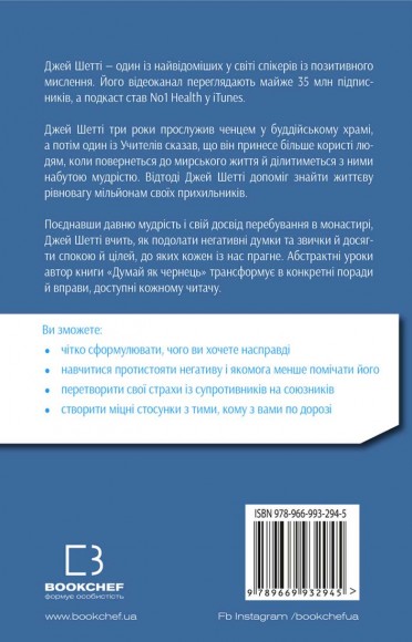 Думай, як чернець. Посібник з досягнення внутрішньої гармонії Думай, як чернець. Посібник з досягнення внутрішньої гармонії