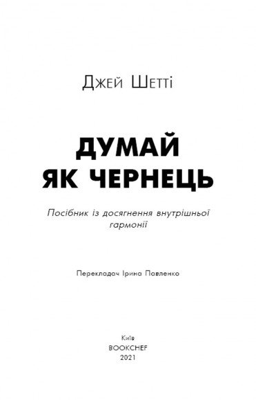 Думай, як чернець. Посібник з досягнення внутрішньої гармонії Думай, як чернець. Посібник з досягнення внутрішньої гармонії