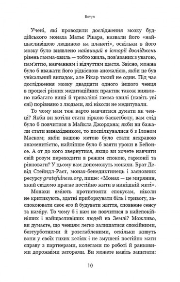 Думай, як чернець. Посібник з досягнення внутрішньої гармонії Думай, як чернець. Посібник з досягнення внутрішньої гармонії