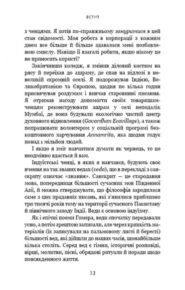 Думай, як чернець. Посібник з досягнення внутрішньої гармонії Думай, як чернець. Посібник з досягнення внутрішньої гармонії