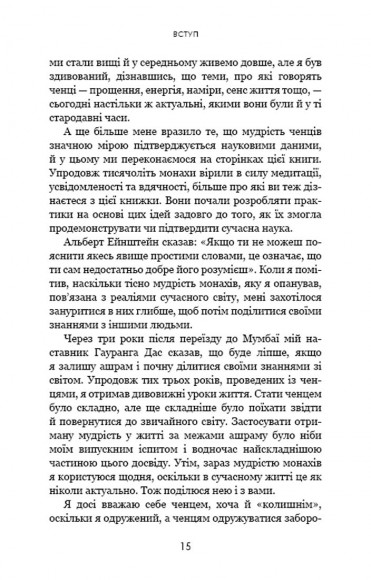 Думай, як чернець. Посібник з досягнення внутрішньої гармонії Думай, як чернець. Посібник з досягнення внутрішньої гармонії