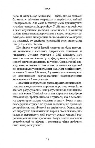 Думай, як чернець. Посібник з досягнення внутрішньої гармонії Думай, як чернець. Посібник з досягнення внутрішньої гармонії