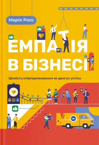 Емпатія в бізнесі. Цінність співпереживання як двигун успіху