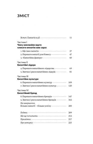 Емпатія в бізнесі. Цінність співпереживання як двигун успіху