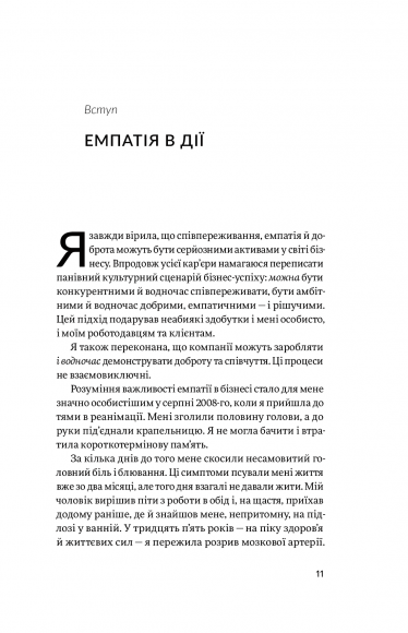 Емпатія в бізнесі. Цінність співпереживання як двигун успіху