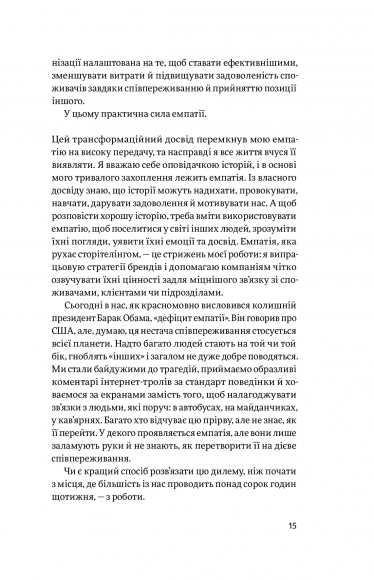 Емпатія в бізнесі. Цінність співпереживання як двигун успіху