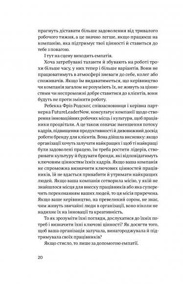 Емпатія в бізнесі. Цінність співпереживання як двигун успіху