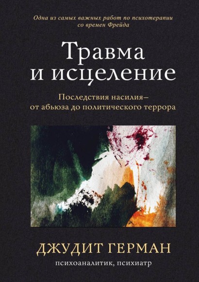 Травма и исцеление. Последствия насилия от абьюза до политического террора Травма и исцеление. Последствия насилия от абьюза до политического террора
