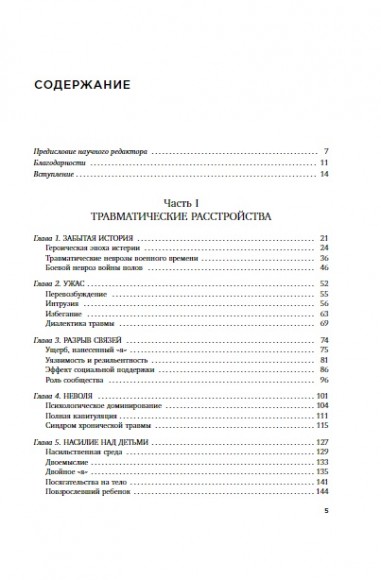 Травма и исцеление. Последствия насилия от абьюза до политического террора Травма и исцеление. Последствия насилия от абьюза до политического террора