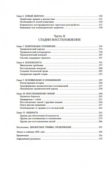 Травма и исцеление. Последствия насилия от абьюза до политического террора Травма и исцеление. Последствия насилия от абьюза до политического террора