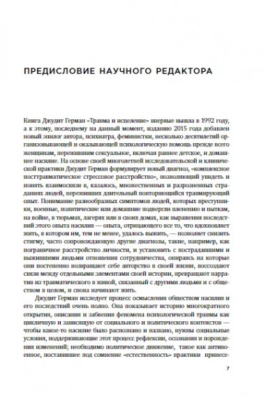 Травма и исцеление. Последствия насилия от абьюза до политического террора Травма и исцеление. Последствия насилия от абьюза до политического террора