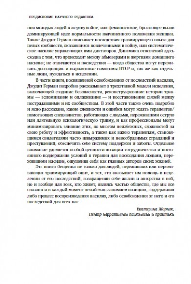 Травма и исцеление. Последствия насилия от абьюза до политического террора Травма и исцеление. Последствия насилия от абьюза до политического террора