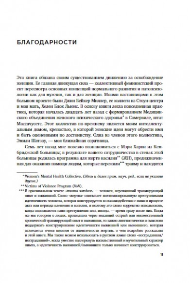 Травма и исцеление. Последствия насилия от абьюза до политического террора Травма и исцеление. Последствия насилия от абьюза до политического террора