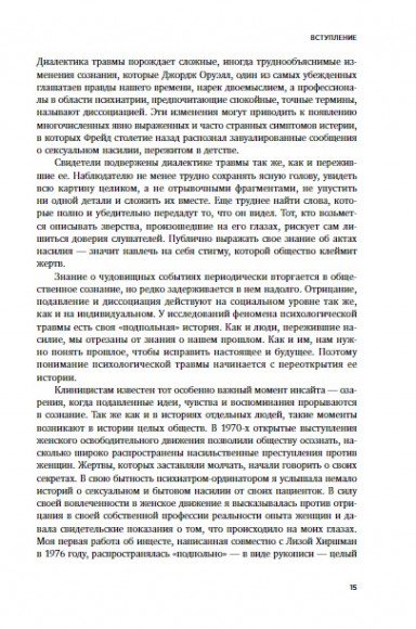 Травма и исцеление. Последствия насилия от абьюза до политического террора Травма и исцеление. Последствия насилия от абьюза до политического террора