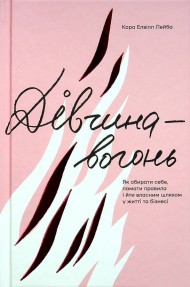 Дівчина-вогонь Дівчина-вогонь