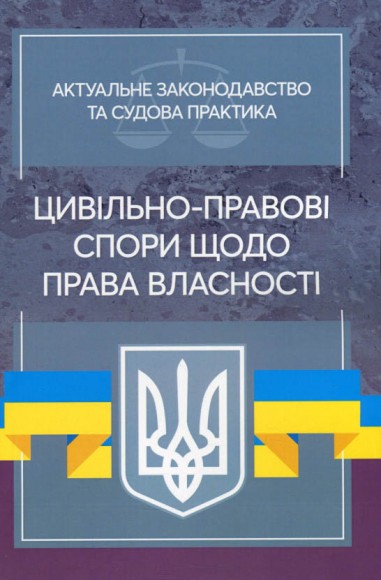 Цивільно-правові спори щодо права власності. Актуальне законодавство та судова практика