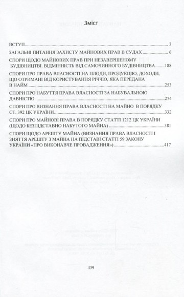 Цивільно-правові спори щодо права власності. Актуальне законодавство та судова практика
