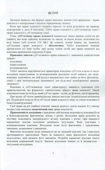 Цивільно-правові спори щодо права власності. Актуальне законодавство та судова практика