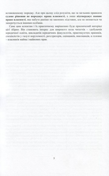 Цивільно-правові спори щодо права власності. Актуальне законодавство та судова практика