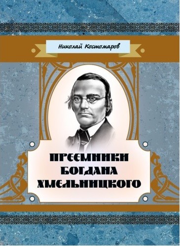 Преемники Богдана Хмельницкого Преемники Богдана Хмельницкого