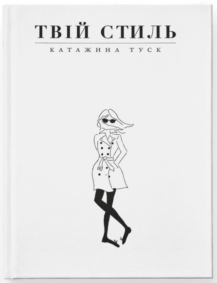 Твій стиль Твій стиль