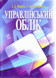 Управлінський облік