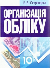 Організація обліку