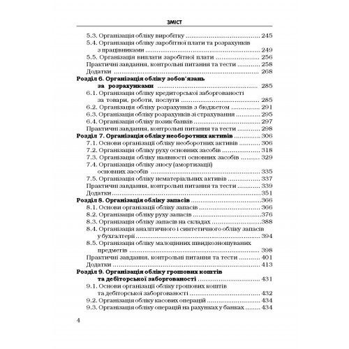 Організація обліку