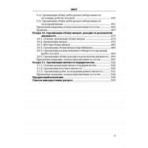 Організація обліку