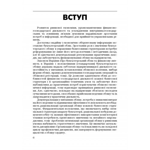 Організація обліку