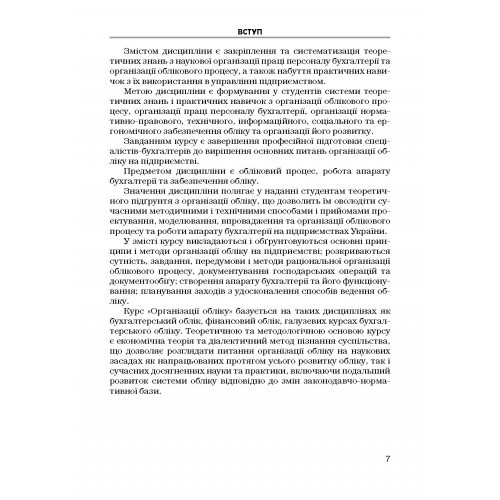 Організація обліку