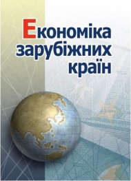Економіка зарубіжних країн Економіка зарубіжних країн
