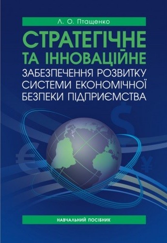 Стратегічне та інноваційне забезпечення розвитку системи економічної безпеки підприємства Стратегічне та інноваційне забезпечення розвитку системи економічної безпеки підприємства