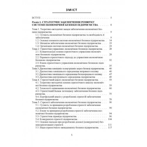 Стратегічне та інноваційне забезпечення розвитку системи економічної безпеки підприємства Стратегічне та інноваційне забезпечення розвитку системи економічної безпеки підприємства