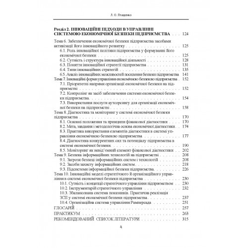 Стратегічне та інноваційне забезпечення розвитку системи економічної безпеки підприємства Стратегічне та інноваційне забезпечення розвитку системи економічної безпеки підприємства