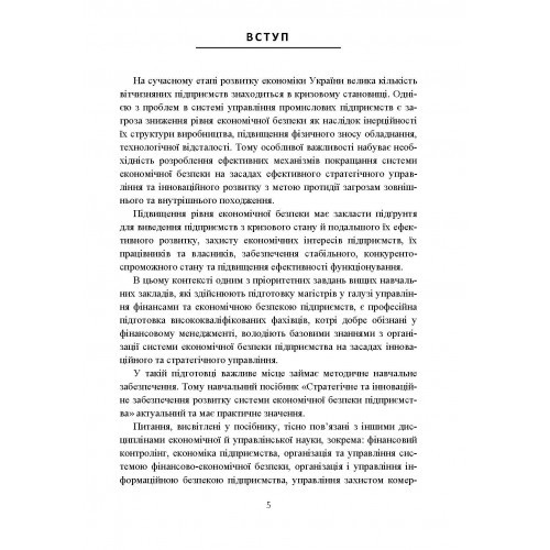 Стратегічне та інноваційне забезпечення розвитку системи економічної безпеки підприємства Стратегічне та інноваційне забезпечення розвитку системи економічної безпеки підприємства