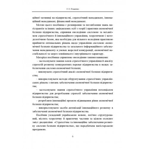 Стратегічне та інноваційне забезпечення розвитку системи економічної безпеки підприємства Стратегічне та інноваційне забезпечення розвитку системи економічної безпеки підприємства